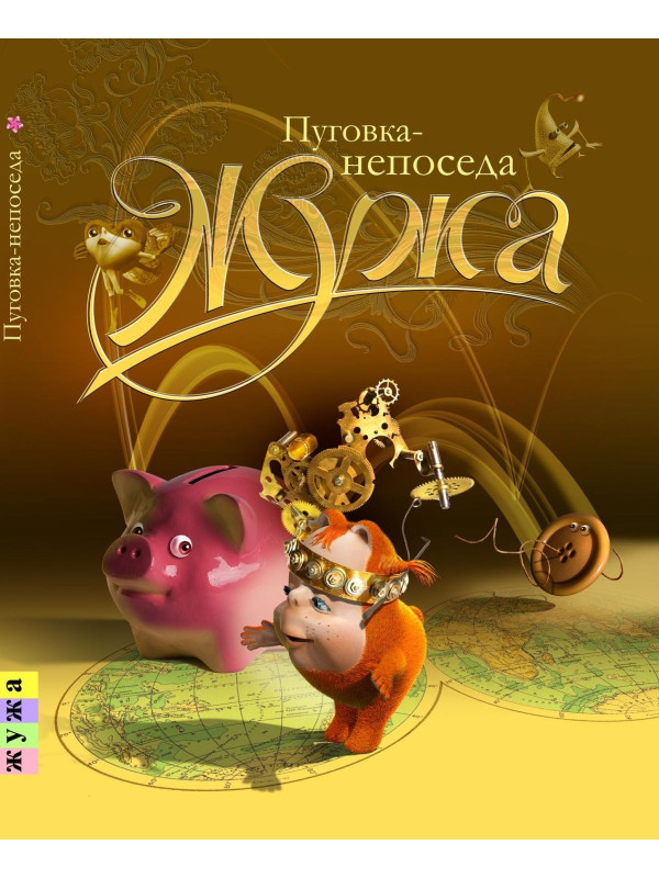 ЖУЖА. Пуговка-непоседа. Печатное издание аудио сказки.