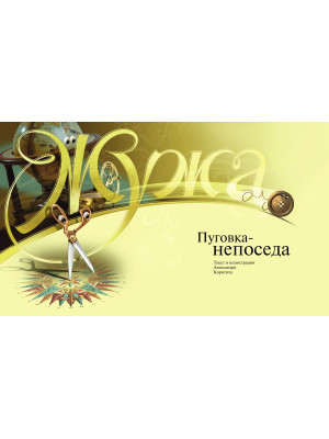 ЖУЖА. Пуговка-непоседа. Печатное издание аудио сказки.