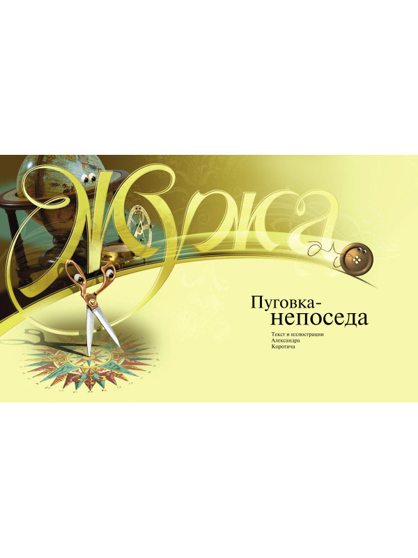 ЖУЖА. Пуговка-непоседа. Печатное издание аудио сказки.