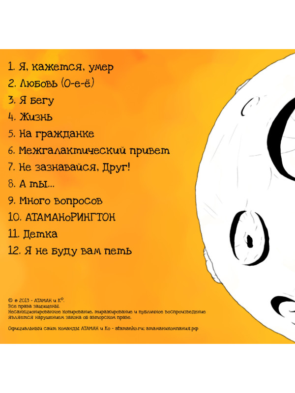 АТАМАН и Ко Межгалактический привет, CD (Jewel Box, 4-стр. буклет)