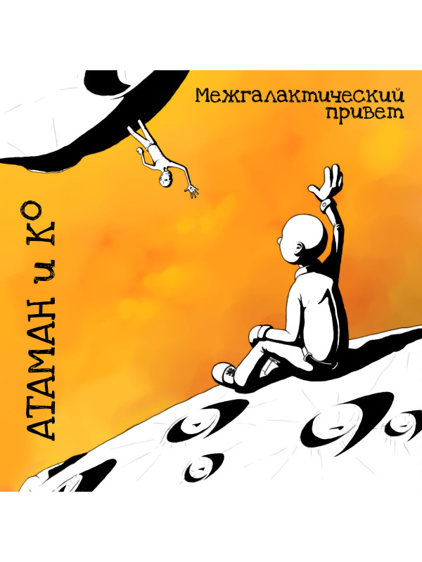 АТАМАН и Ко Межгалактический привет, CD (Jewel Box, 4-стр. буклет)