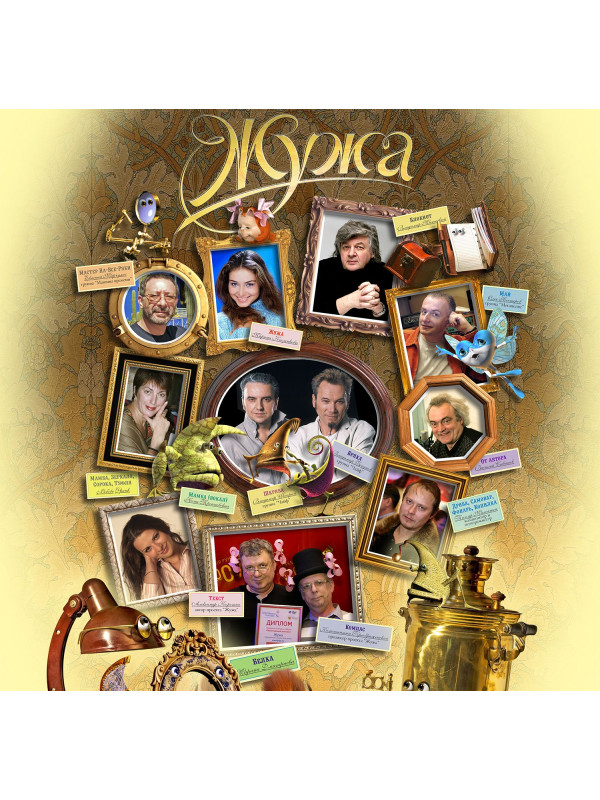 ЖУЖА. Путешествие Драндулёта. CD диск с музыкальной аудио сказкой.