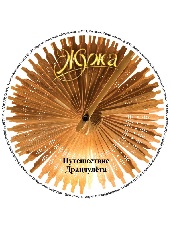 ЖУЖА. Путешествие Драндулёта. CD диск с музыкальной аудио сказкой.