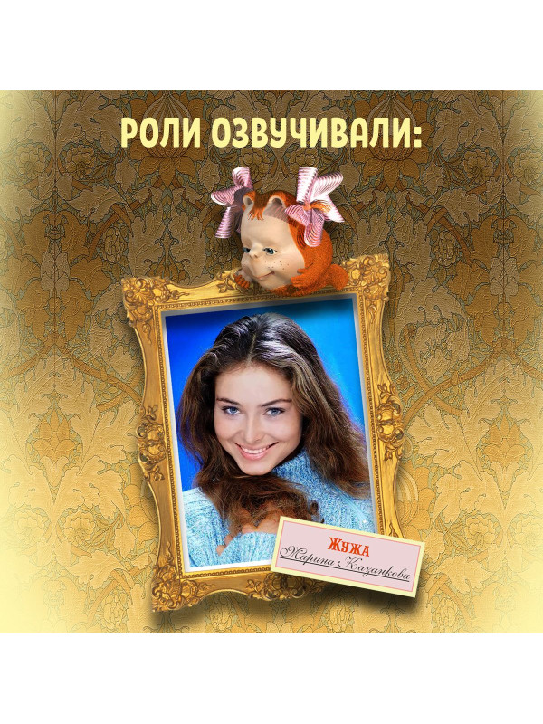 ЖУЖА. Путешествие Драндулёта. CD диск с музыкальной аудио сказкой.