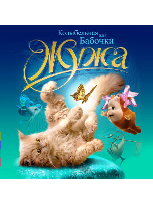 ЖУЖА. Колыбельная для Бабочки. CD диск с музыкальной аудио сказкой.