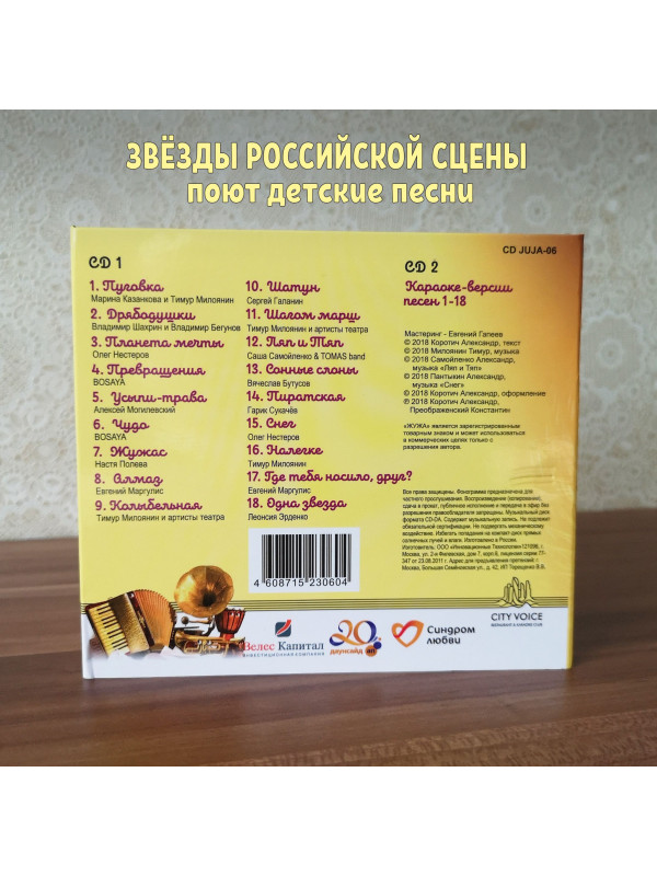 ЖУЖА. Песни и пляски, 2CD, сборник песен из аудио сказки.