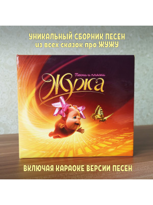 ЖУЖА. Песни и пляски, 2CD, сборник песен из аудио сказки.