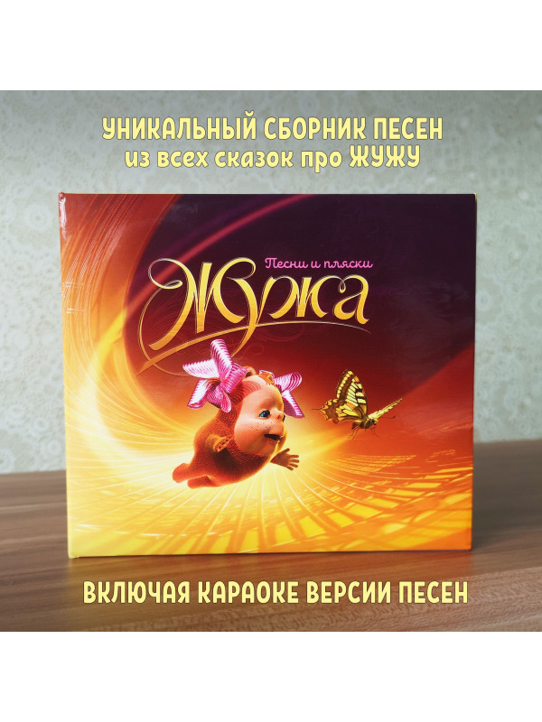 ЖУЖА. Песни и пляски, 2CD, сборник песен из аудио сказки.