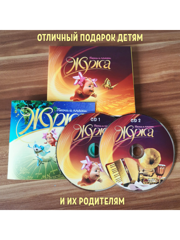 ЖУЖА. Песни и пляски, 2CD, сборник песен из аудио сказки.