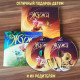 ЖУЖА. Песни и пляски, 2CD, сборник песен из аудио сказки.