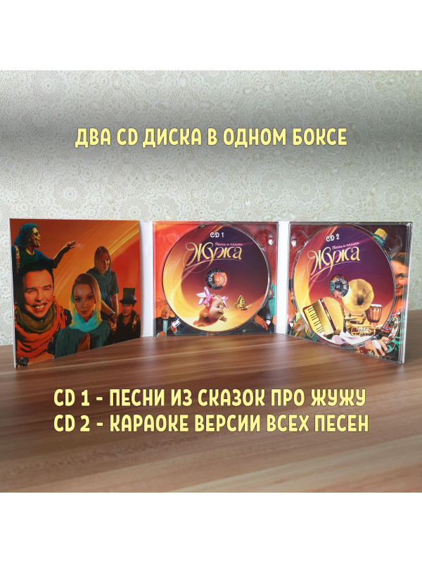 ЖУЖА. Песни и пляски, 2CD, сборник песен из аудио сказки.