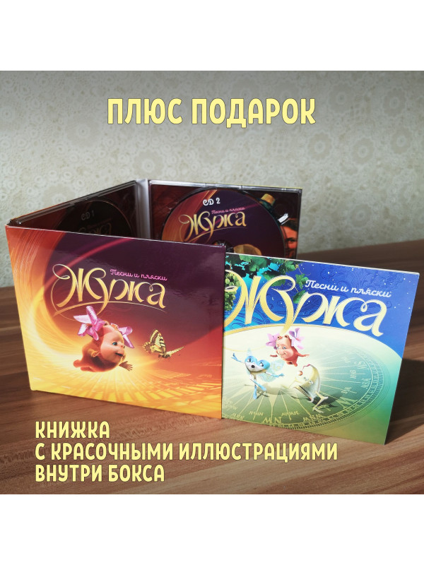 ЖУЖА. Песни и пляски, 2CD, сборник песен из аудио сказки.