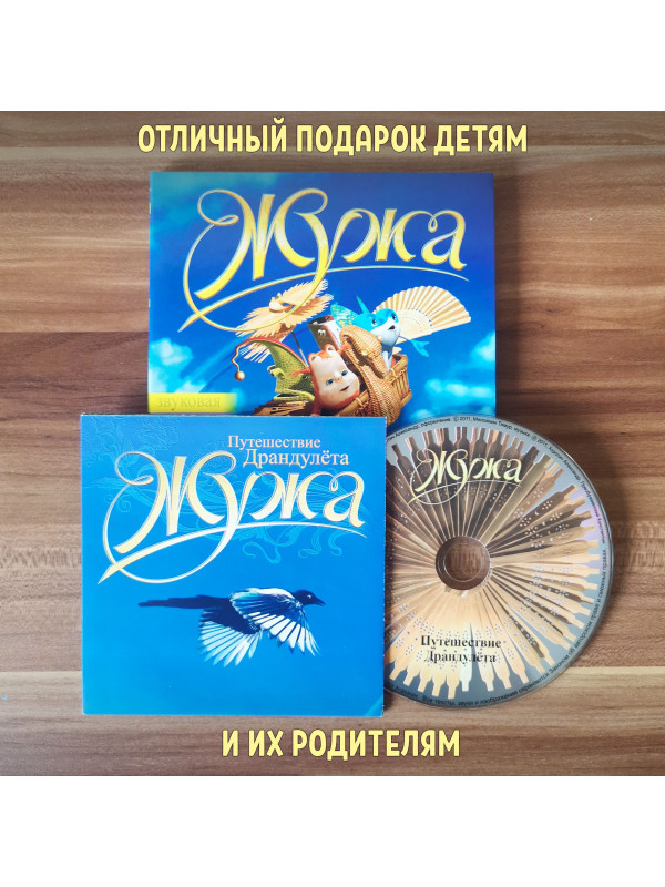 ЖУЖА. Путешествие Драндулёта. CD диск с музыкальной аудио сказкой.