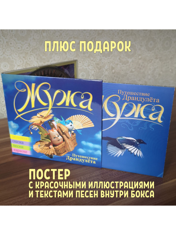 ЖУЖА. Путешествие Драндулёта. CD диск с музыкальной аудио сказкой.