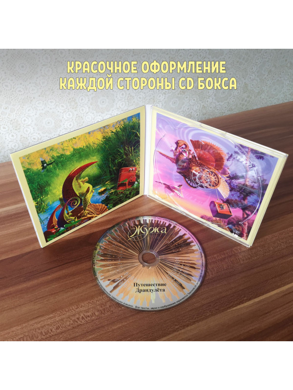 ЖУЖА. Путешествие Драндулёта. CD диск с музыкальной аудио сказкой.