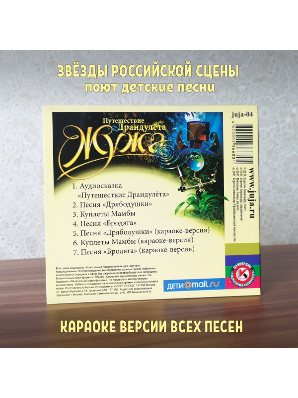 ЖУЖА. Путешествие Драндулёта. CD диск с музыкальной аудио сказкой.