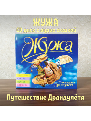 ЖУЖА. Путешествие Драндулёта. CD диск с музыкальной аудио сказкой.
