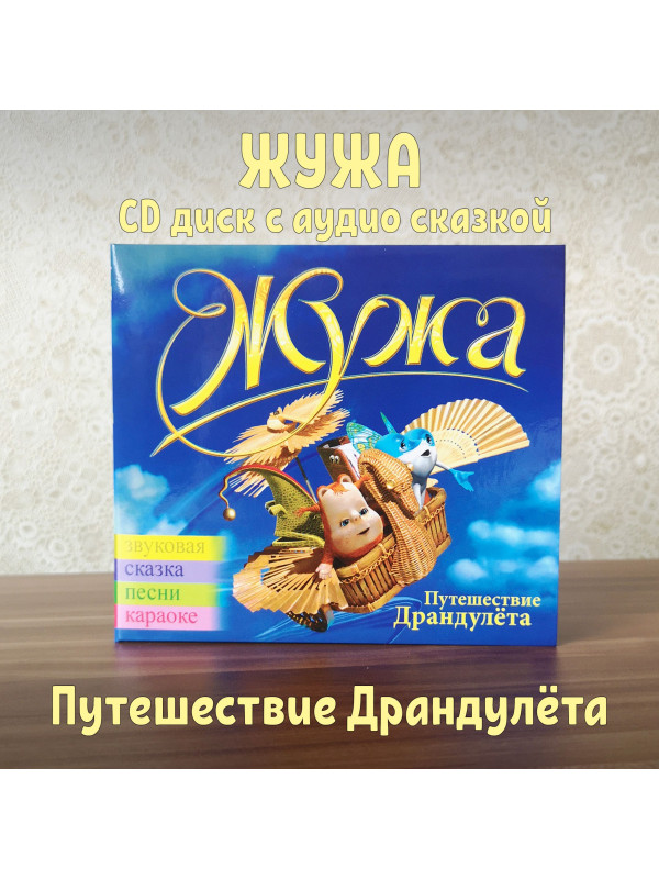 ЖУЖА. Путешествие Драндулёта. CD диск с музыкальной аудио сказкой.