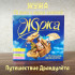 ЖУЖА. Путешествие Драндулёта. CD диск с музыкальной аудио сказкой.