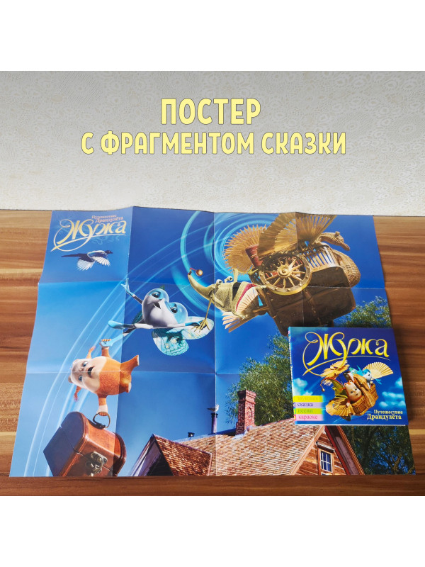 ЖУЖА. Путешествие Драндулёта. CD диск с музыкальной аудио сказкой.