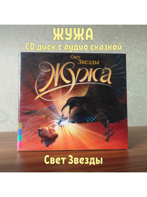 ЖУЖА. Свет Звезды. CD диск с музыкальной аудио сказкой.