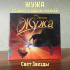 ЖУЖА. Свет Звезды. CD диск с музыкальной аудио сказкой.