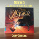 ЖУЖА. Свет Звезды. CD диск с музыкальной аудио сказкой.