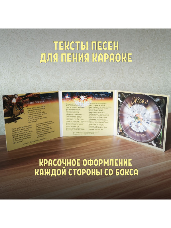 ЖУЖА. Свет Звезды. CD диск с музыкальной аудио сказкой.