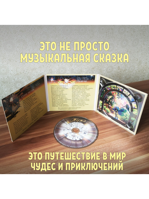 ЖУЖА. Свет Звезды. CD диск с музыкальной аудио сказкой.