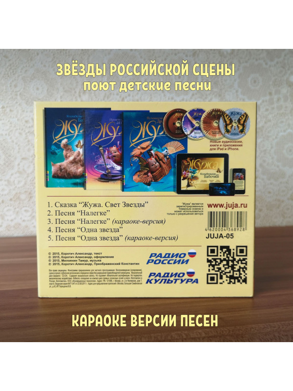 ЖУЖА. Свет Звезды. CD диск с музыкальной аудио сказкой.