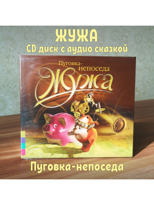 ЖУЖА. Пуговка-непоседа. CD диск с музыкальной аудио сказкой.