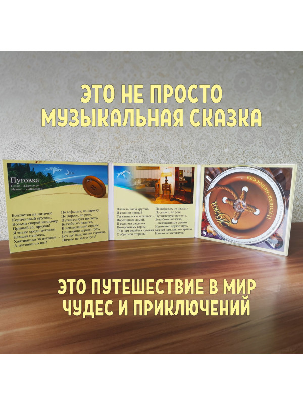 ЖУЖА. Пуговка-непоседа. CD диск с музыкальной аудио сказкой.