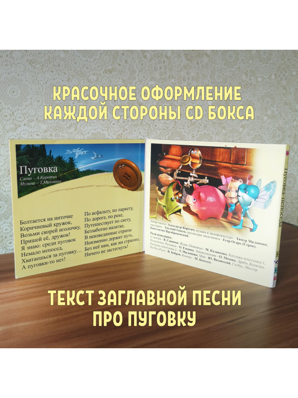 ЖУЖА. Пуговка-непоседа. CD диск с музыкальной аудио сказкой.