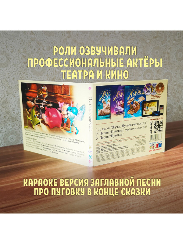 ЖУЖА. Пуговка-непоседа. CD диск с музыкальной аудио сказкой.