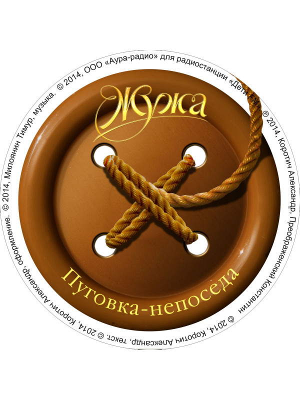 ЖУЖА. Пуговка-непоседа. CD диск с музыкальной аудио сказкой.