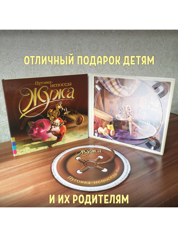 ЖУЖА. Пуговка-непоседа. CD диск с музыкальной аудио сказкой.