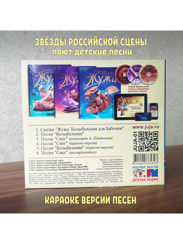 ЖУЖА. Колыбельная для Бабочки. CD диск с музыкальной аудио сказкой.