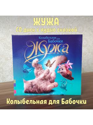 ЖУЖА. Колыбельная для Бабочки. CD диск с музыкальной аудио сказкой.