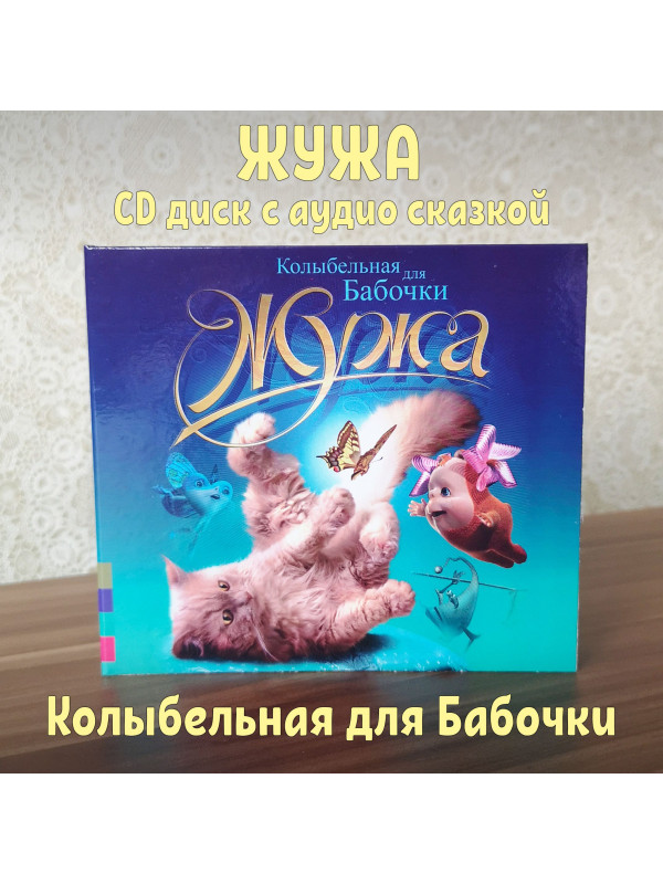 ЖУЖА. Колыбельная для Бабочки. CD диск с музыкальной аудио сказкой.