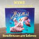 ЖУЖА. Колыбельная для Бабочки. CD диск с музыкальной аудио сказкой.