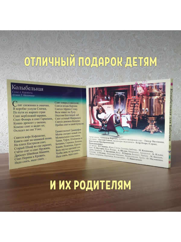 ЖУЖА. Колыбельная для Бабочки. CD диск с музыкальной аудио сказкой.