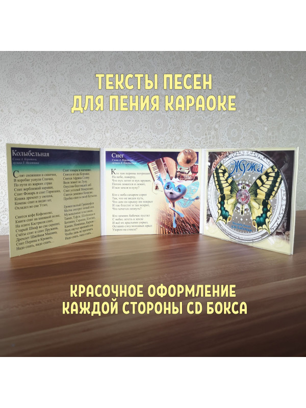 ЖУЖА. Колыбельная для Бабочки. CD диск с музыкальной аудио сказкой.