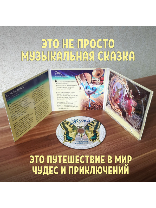 ЖУЖА. Колыбельная для Бабочки. CD диск с музыкальной аудио сказкой.
