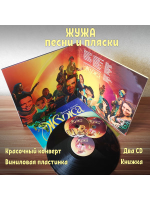 ЖУЖА. Песни и пляски. Виниловая пластинка и два CD диска. Сборник песен из аудио сказки.