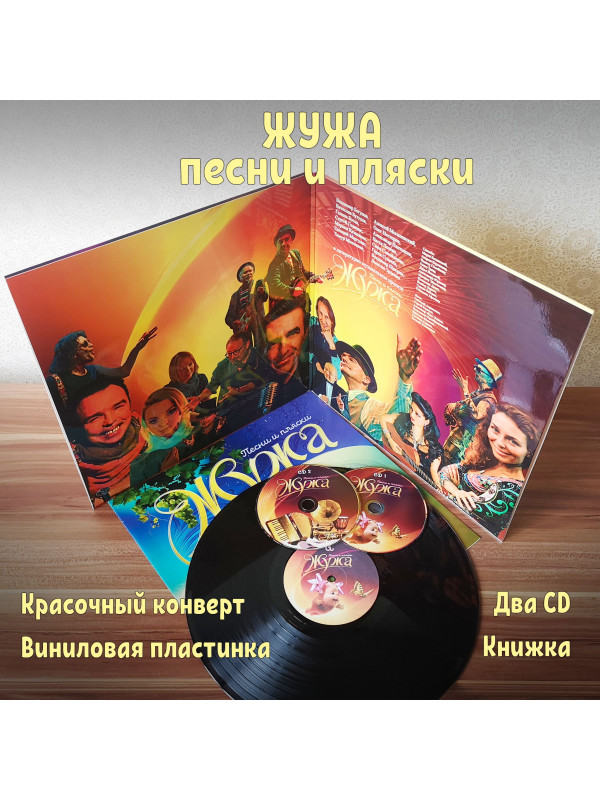 ЖУЖА. Песни и пляски. Виниловая пластинка и два CD диска. Сборник песен из аудио сказки.