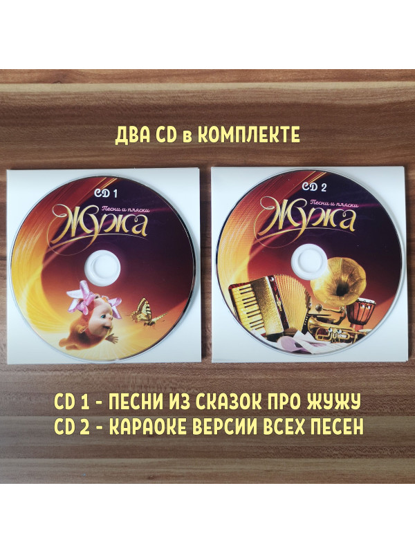 ЖУЖА. Песни и пляски. Виниловая пластинка и два CD диска. Сборник песен из аудио сказки.