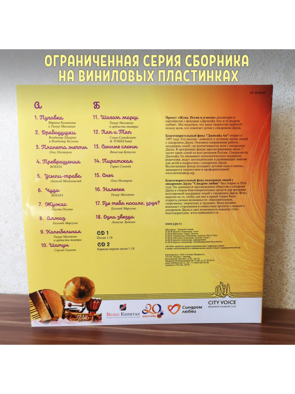 ЖУЖА. Песни и пляски. Виниловая пластинка и два CD диска. Сборник песен из аудио сказки.