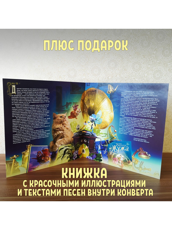 ЖУЖА. Песни и пляски. Виниловая пластинка и два CD диска. Сборник песен из аудио сказки.