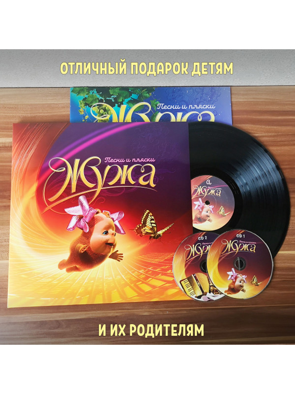 ЖУЖА. Песни и пляски. Виниловая пластинка и два CD диска. Сборник песен из аудио сказки.