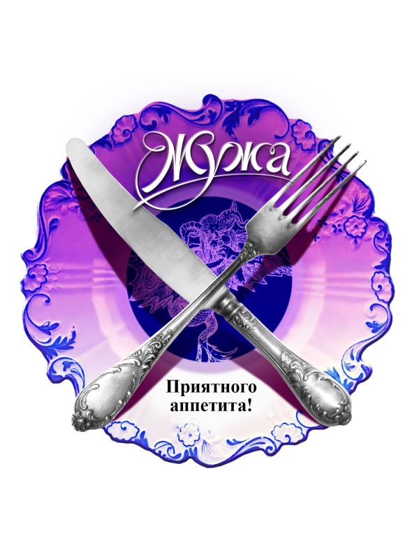 ЖУЖА. Приятного аппетита! (CD), Музыкальная аудио сказка